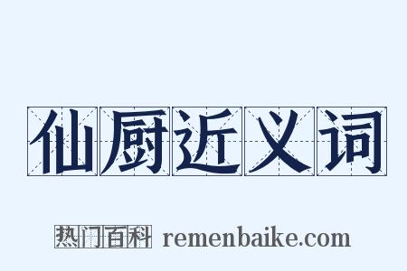 仙厨近义词是什么意思的图片